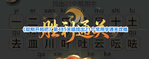 《聪明开局吧》第485关瞌找出21个常用字通关攻略