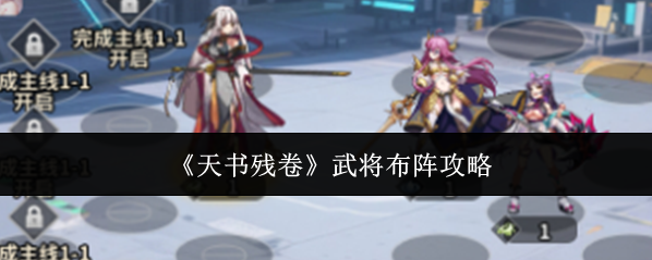 《天书残卷》武将布阵攻略