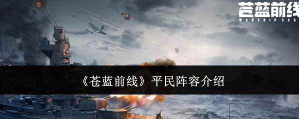 《苍蓝前线》平民阵容介绍