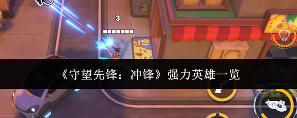 《守望先锋：冲锋》强力英雄一览