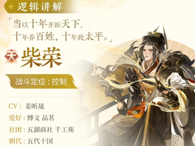 《忘川风华录》柴荣介绍