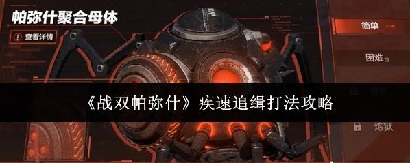 《战双帕弥什》疾速追缉打法攻略