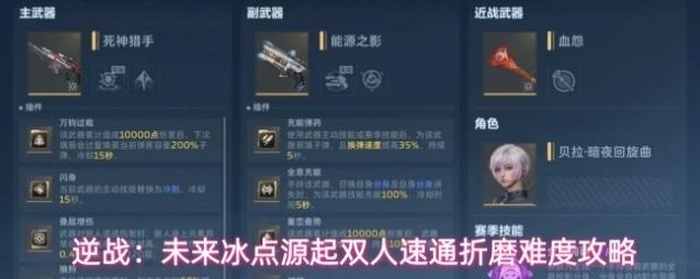 逆战：未来冰点源起双人速通折磨难度攻略