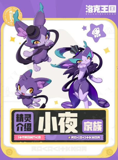 《洛克王国：世界》小夜家族介绍