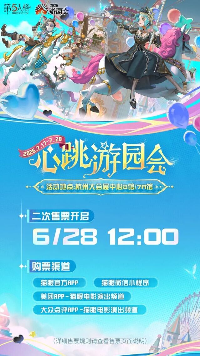 第五人格2026心跳游园会二次售票开启！杭州线下活动来袭