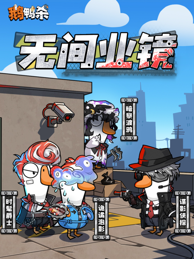 鹅鸭杀新时装预告！史诗扭蛋机无间业镜7月1日零点上线