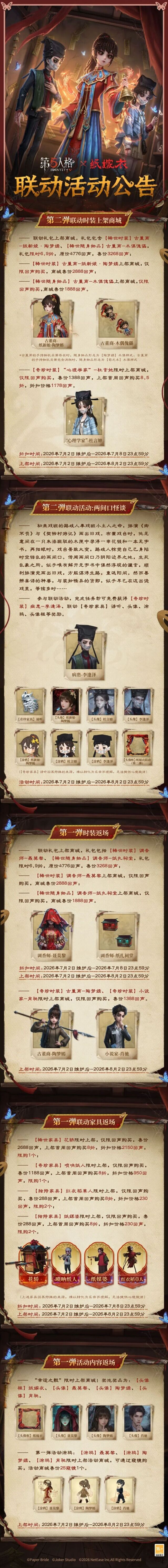 第五人格 × 纸嫁衣联动第二弹来袭 7月2日活动正式开启