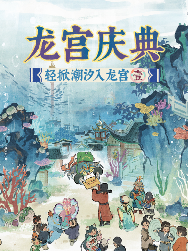 江南百景图六周年龙宫庆典开启！全新海域玩法 & 限定人物上线