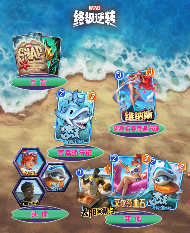 漫威终极逆转S24海滩狂欢赛季来袭！新卡牌新玩法重磅上线