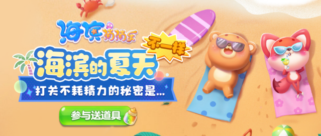 海滨消消乐夏日趣味挑战来袭！参与答题赢无限精力福利