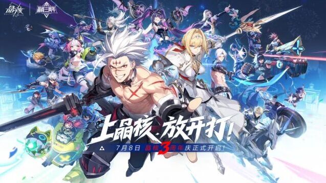 晶核三周年庆典定档 7 月 8 日！新职业艾尔莎 & 赛季服重磅上线