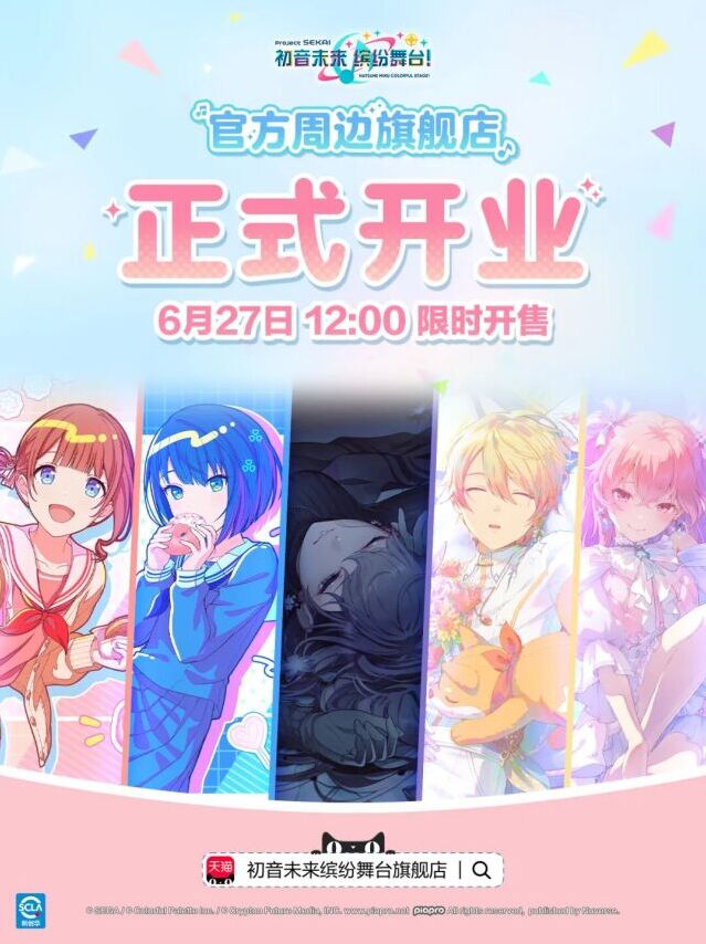 初音未来：缤纷舞台官方周边开售 旗舰店多款精美周边等你来选