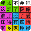 汉字脑回路免广告