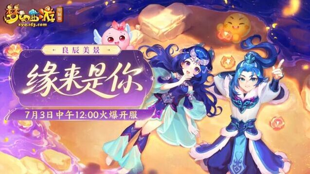 梦幻西游时间服新服缘来是你7月3日开启 多重开荒福利来袭