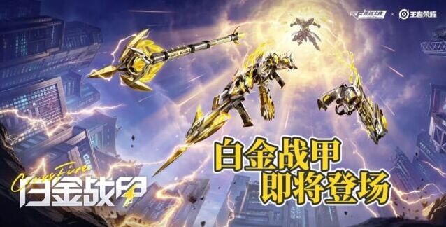 穿越火线奉先白金战甲万化套装上线！7 月 2 日夺宝活动同步开启