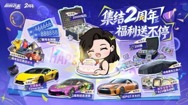 极品飞车：集结2周年狂欢来袭！免费领三辆传奇车、两万钻石与200抽