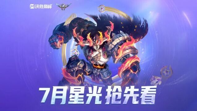 决胜巅峰7月星光会员爆料！古树限定赤荆堡垒皮肤登场