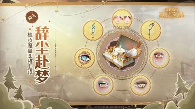 哈利波特魔法觉醒新梳妆魔盒上线！辞尘赴梦绝美妆容来袭