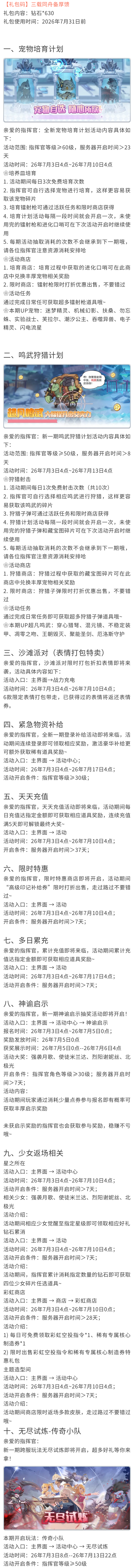 冒险小分队7月3日活动汇总！限时福利礼包码速领