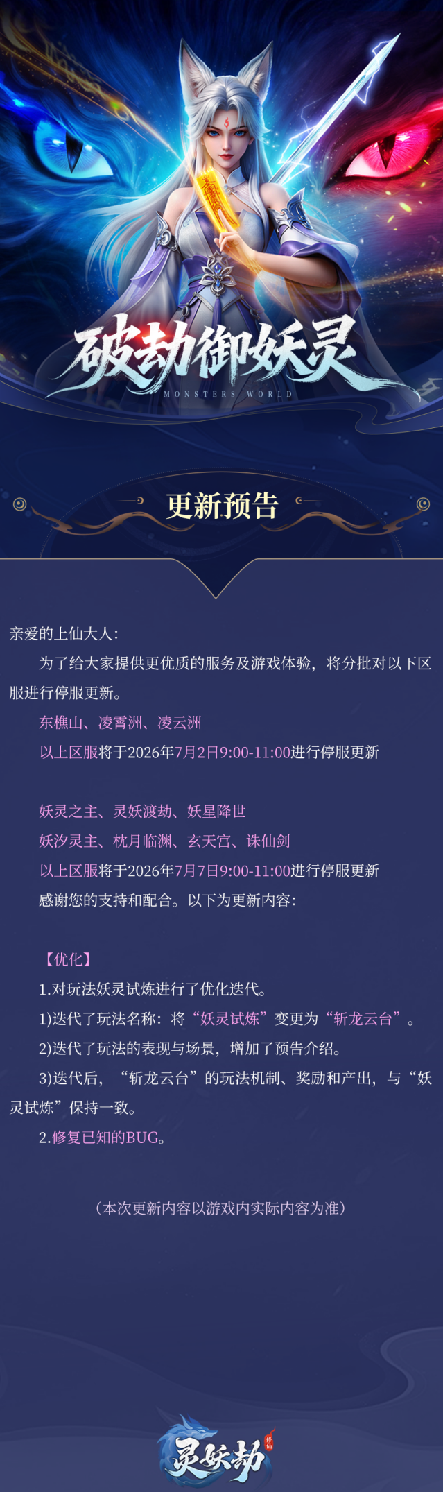 灵妖劫版本更新公告！妖灵试炼优化迭代，附专属维护礼包码