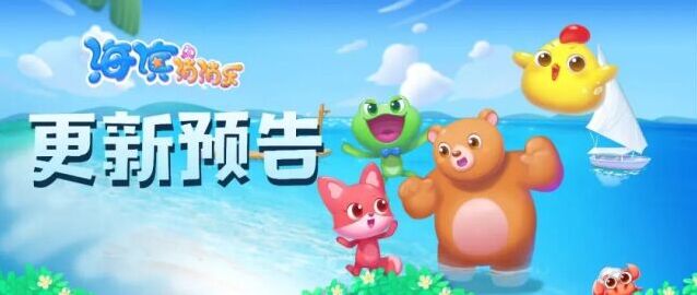 海滨消消乐 7 月 2 日关卡更新！下半年全新关卡正式上线