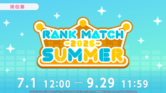 初音未来缤纷舞台夏日赛季开启！第六排位赛季 2026 SUMMER 来袭