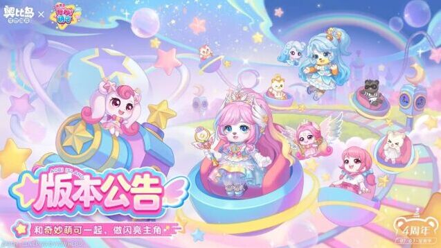 奥比岛5.0星耀季四周年版本更新！全新装扮宠物 & 海量周年活动来袭