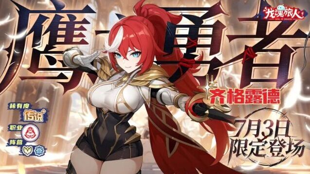 龙魂旅人7月更新来袭！新幻灵齐格露德登场，死灵之书限时返场