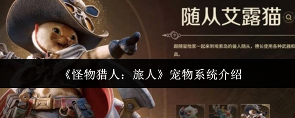《怪物猎人：旅人》宠物系统介绍