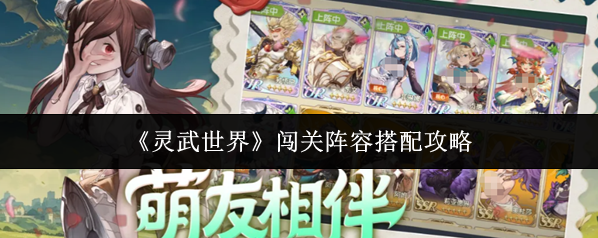 《灵武世界》闯关阵容搭配攻略
