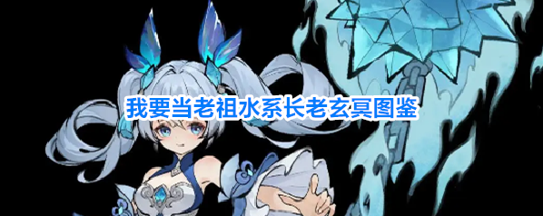 我要当老祖水系长老玄冥图鉴