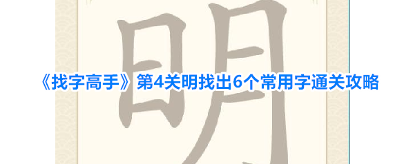 《找字高手》第4关明找出6个常用字通关攻略