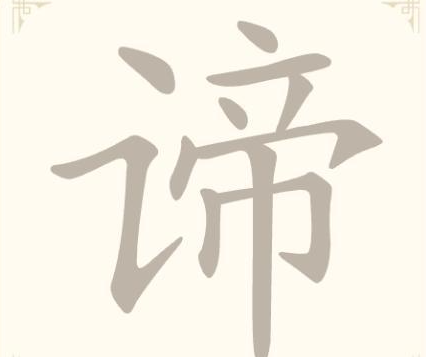 《找字高手》第13关谛找出6个常用字通关攻略