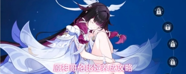 原神哥伦比娅养成攻略
