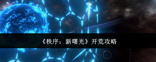 《秩序：新曙光》开荒攻略
