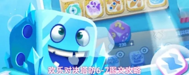 欢乐对决塔防6-7图文攻略