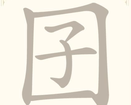《找字高手》第12关囝找出7个常用字通关攻略