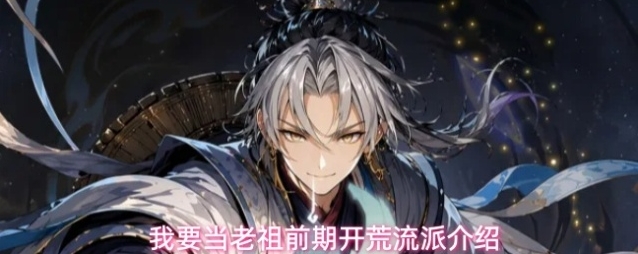 我要当老祖水系流派玩法介绍