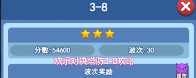 欢乐对决塔防3-8攻略