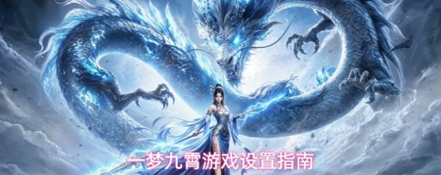 一梦九霄游戏设置指南