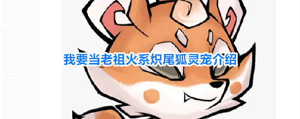 我要当老祖火系炽尾狐灵宠介绍