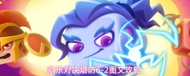 欢乐对决塔防6-2图文攻略