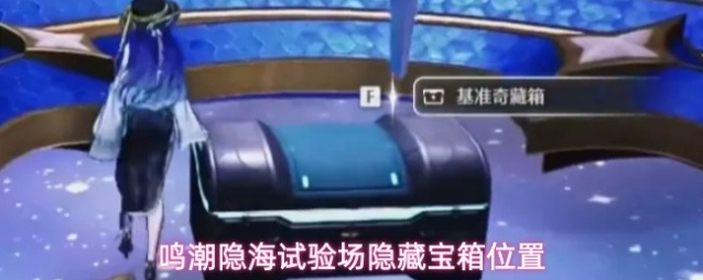鸣潮隐海试验场隐藏宝箱位置