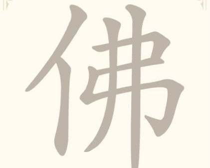 《找字高手》第11关佛找出6个常用字通关攻略