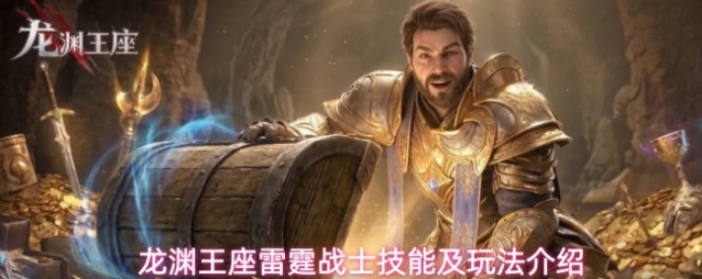 龙渊王座雷霆战士技能及玩法介绍