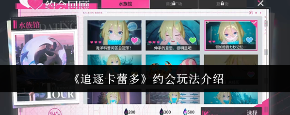 《追逐卡蕾多》约会玩法介绍