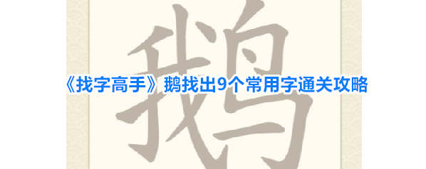 《找字高手》鹅找出9个常用字通关攻略