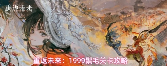 重返未来：1999鬃毛关卡攻略