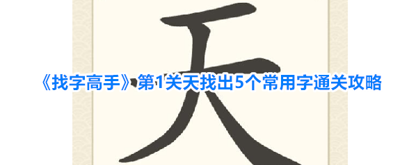《找字高手》第1关天找出5个常用字通关攻略