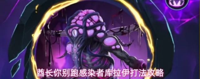 酋长你别跑感染者库拉伊打法攻略
